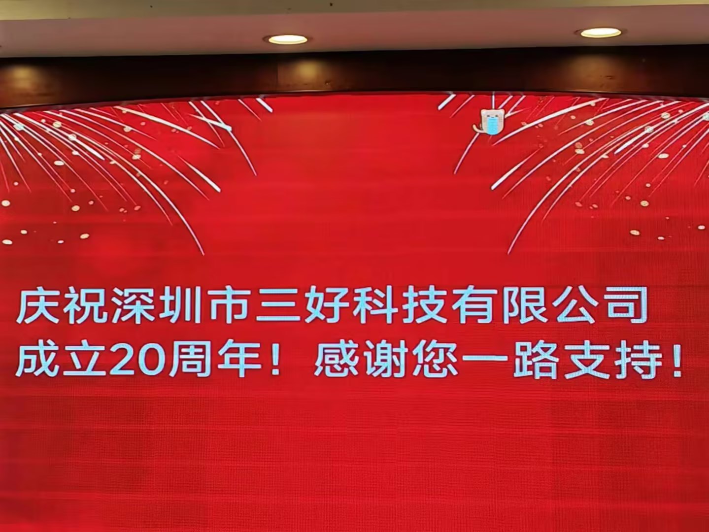 慶祝深圳市三好科技有限公司成立20周年！